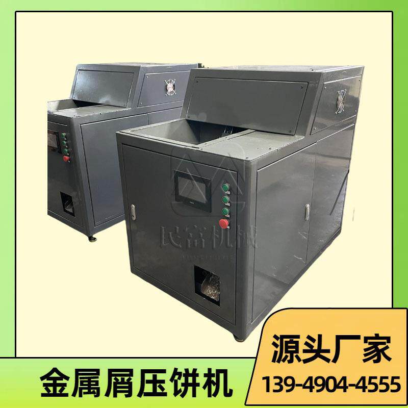 镁屑金属粉末压扁机箱式铁屑铝屑压饼机智能金属屑铁削压饼机