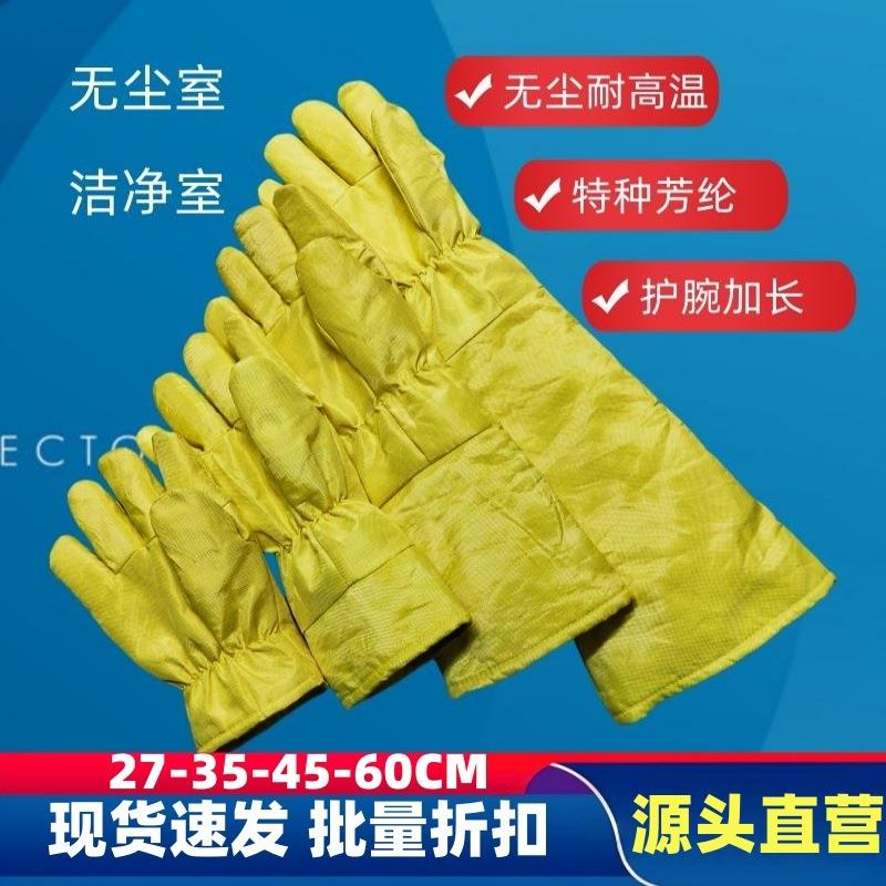 富力安防烫手套300度500隔热不掉毛洁净防尘防静电无尘耐高温手套