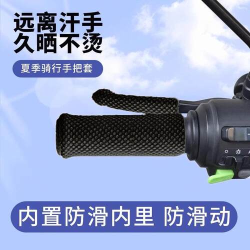 Summer Ice Silk Electric Bike Handlebar Cover, Suitable for