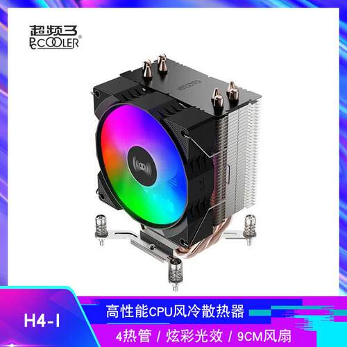 超频三 红海H4-I 风冷CPU散热器 4热管炫彩光效9CM机箱风扇螺丝版