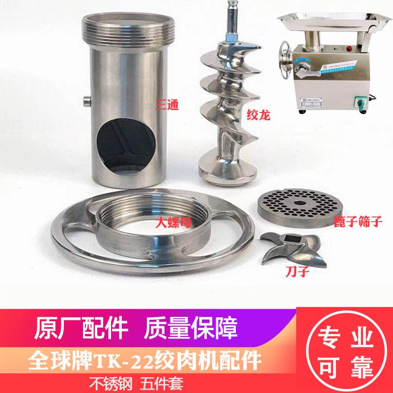 全球牌TK-22/32绞肉机配件绞龙螺杆螺母不锈钢刀片刀头孔板灌肠嘴