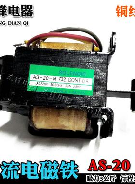 交流电磁铁 AS-20-N 732 AS-20-N732 220/380V 3KG29N/20MM铜线圈
