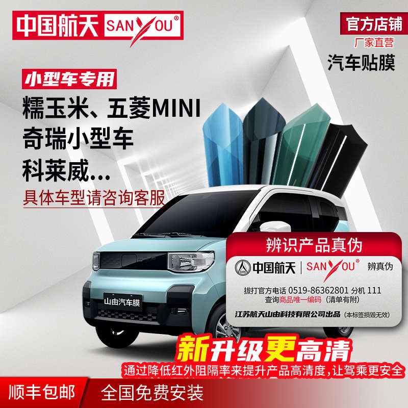 中国航天SANYOU汽车贴膜玻璃隔热防爆纳米陶瓷窗膜五菱宏光mini