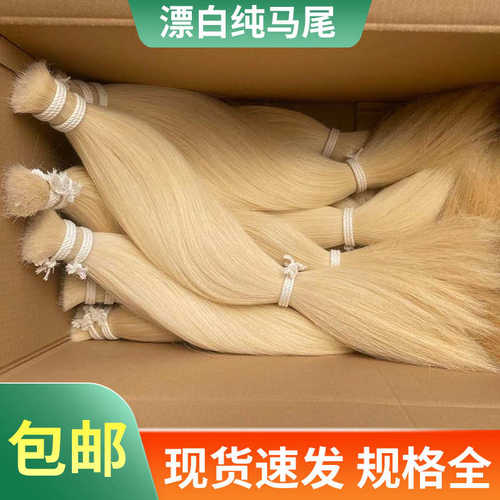 白色纯马尾漂白原白自然白色马鬃尾毛制刷二胡弓毛拂尘原料