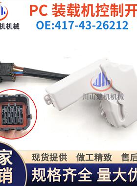 挖机装载机档位开关控制器PC320 380 500-3组合417-43-26212配件