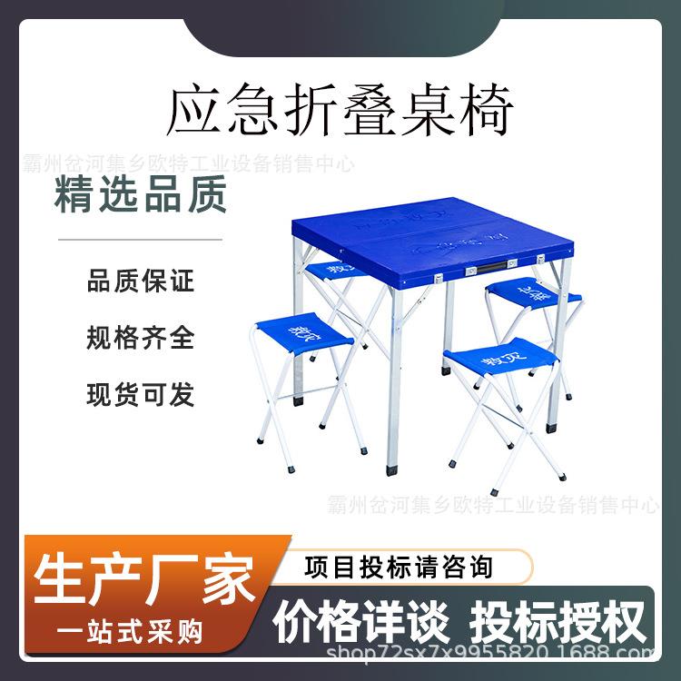 应急救灾折叠桌椅手提箱式一桌四椅户外抢险救灾abs桌椅