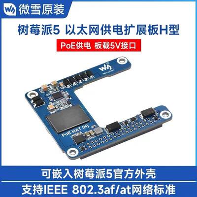 微雪 树莓派5/CM5 以太网PoE供电扩展板 5V5A 802.3af/at网络标准