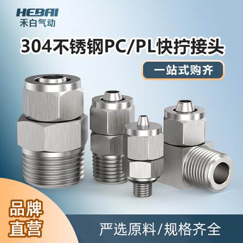 快拧304不锈钢气管快速插接头PC/PL04/06/08-01/02/03/04直通弯头