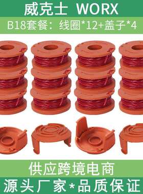 worx wa0010替换打草绳割草线w12+2盖套装草坪修剪器打草线 WA653