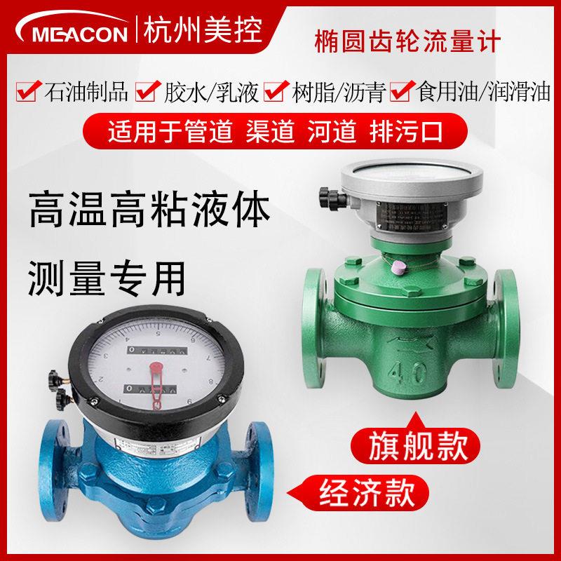 美控柴油食用油树脂温粘性液体椭圆齿轮流量计椭圆齿轮流量计