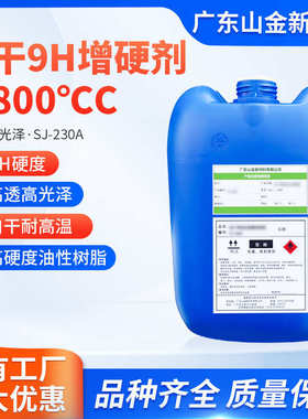 SJ-230A油性助剂耐800度高温耐黄变高透明9H高硬度油性树脂增硬剂