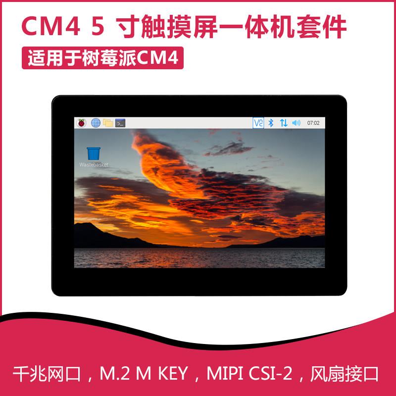 树莓派CM4触摸一体机套件 5寸IPS触摸屏 PoE千兆网口 4K输出