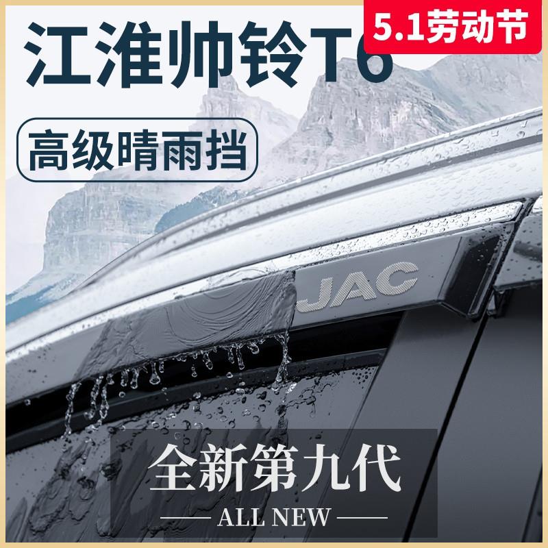 江淮帅铃T6专用货车用品大全皮卡T8改装饰配件晴雨挡雨板车窗雨眉
