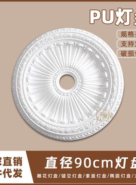 PU灯盘仿石膏欧式法式吊顶圆灯座造型灯池天花装饰90cm圆盘160060