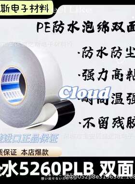 SEKISUI积水5260PLB黑色双面PE泡棉胶高粘度防尘防水电子产品胶带