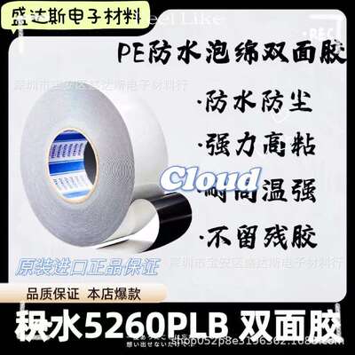 SEKISUI积水5260PLB黑色双面PE泡棉胶高粘度防尘防水电子产品胶带