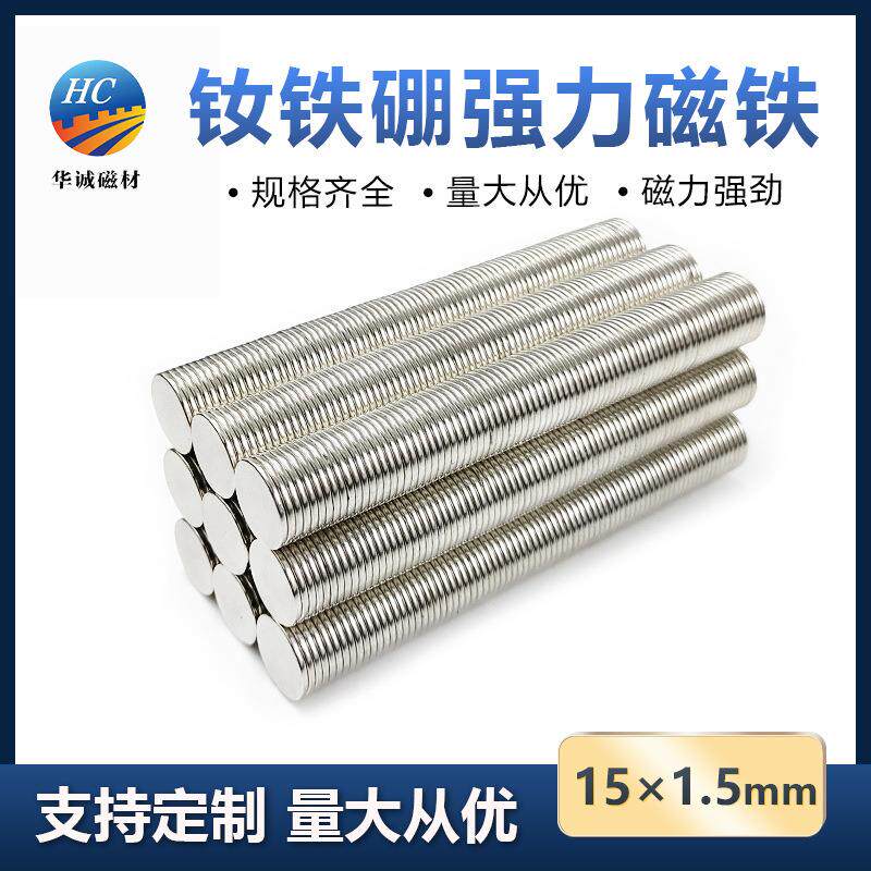 钕铁硼强磁15*1.5mm超薄吸铁石圆片非橡胶磁强力冰箱贴diy磁铁片