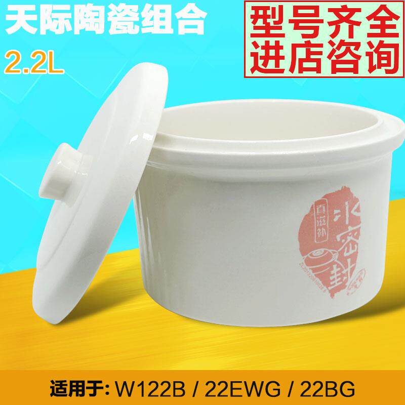 天际GSD-W122B 电炖锅隔水电炖盅 水密封陶瓷大内胆+盖子配件2.2L