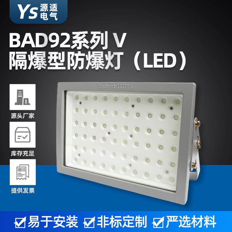 LED防爆泛光灯 BAD92隔爆型led防爆灯 工厂加油站LED防爆投光灯