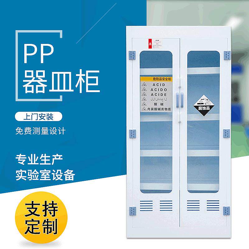 厂家pp器皿pp试剂柜耐腐蚀医药用柜pp实验药品柜实验药品柜图片