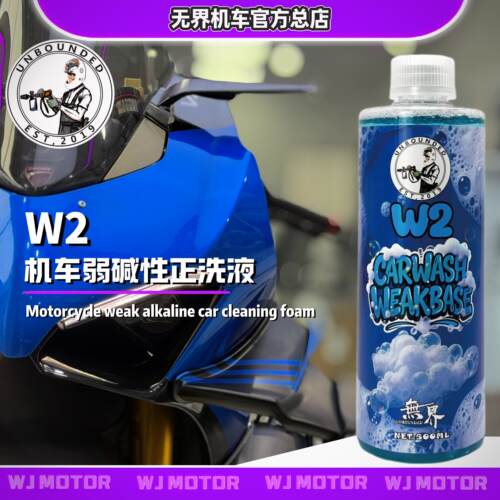 无界W2 弱碱上光洗车液机车洗车液高泡无腐蚀机车洗车液