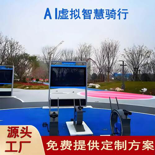 户外虚拟智慧骑行体育健身互动车娱乐液晶触摸大屏AR 智慧步道