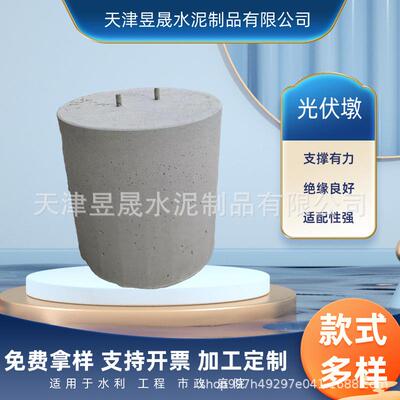 光伏墩太阳能底座配重块天津混泥避雷墩圆形方形规格齐全地面水泥