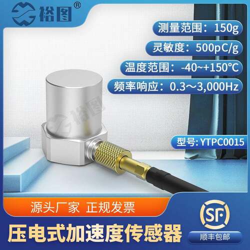 YTPC0015通用PE型加速度传感器150g测量峰值宽频率响应高灵敏度