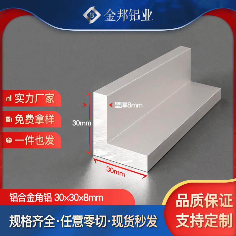 角铝合金型材30*30*8mm等边L型角铝30×30×8mmL型铝材90度直角