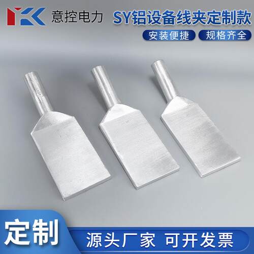 供应SY240-300压接型铝设备线夹压缩型非标电站宽板铝导线金具