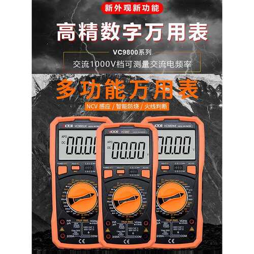 胜利高精度数字万用表VC9801A+/9802A+/9804A+/9805A+/9808+