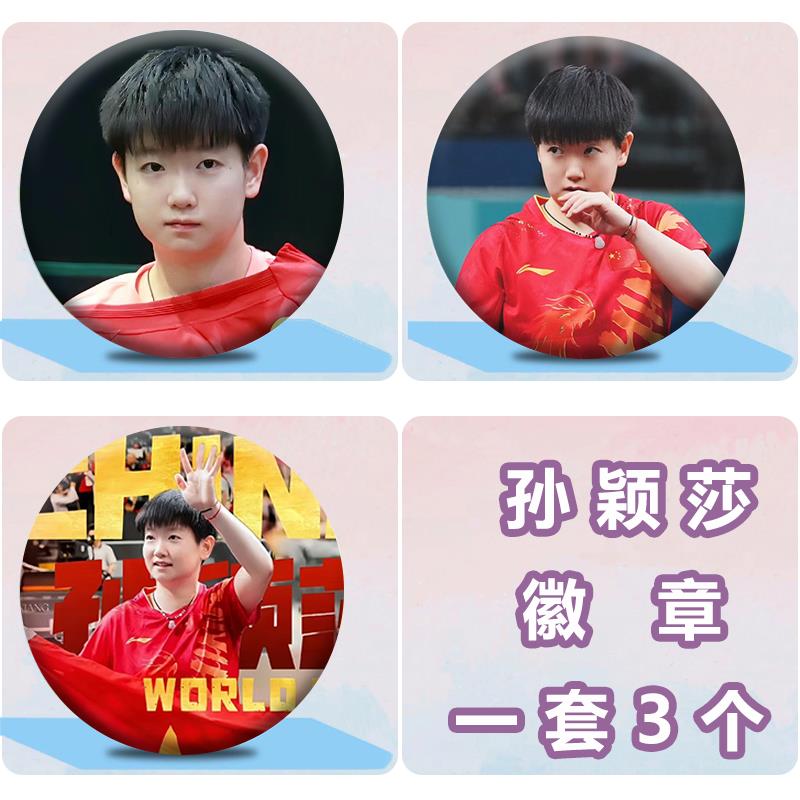 孙颖莎个人周边徽章吧唧58MM马口铁底胸针谷子包包挂件装饰品礼物