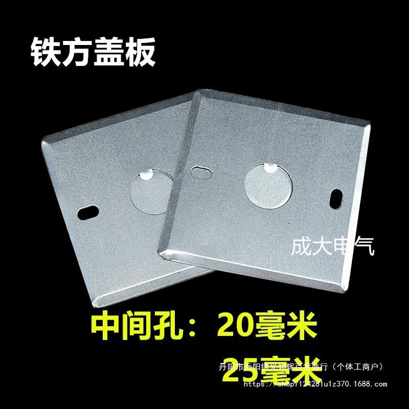 铁板盖板开面关盒金属底盒镀锌型铁暗方盖板(2盒板八角圆盖板无孔