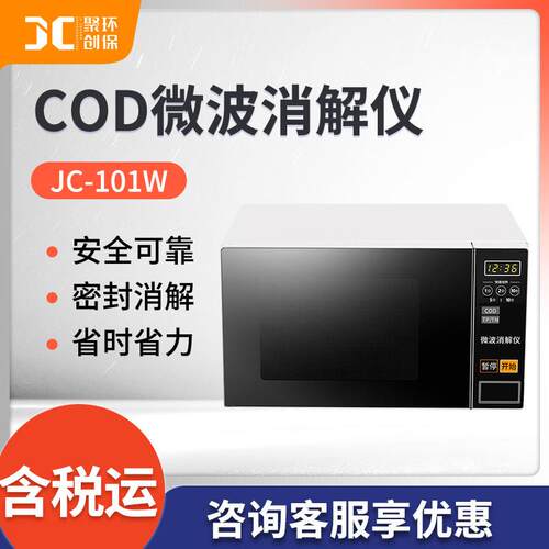 COD微波消解仪JC-101W智能微波消解器
