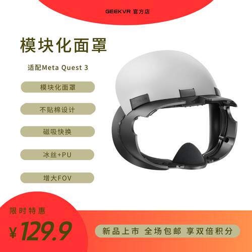OCULUS Quest 3模块化舒适面罩冰丝加皮革磁吸快速更换增大FOV