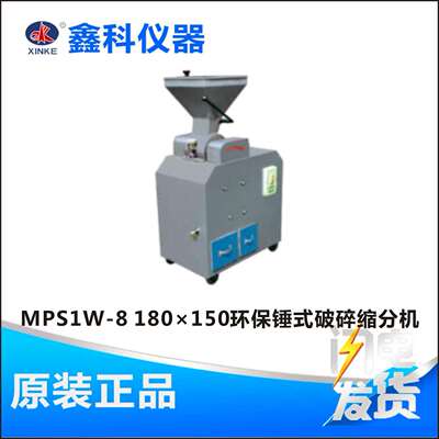 河南鑫科 MPS1W-8 180×150环保锤式破碎缩分机 进料粒度大 现货