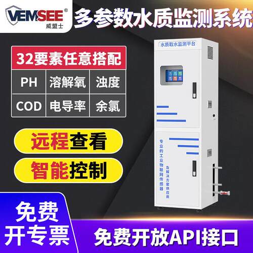 水质取水监测平台工业COD溶解氧PH氨氮浊度多参数水质在线监测系