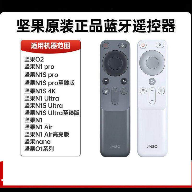 JMGO坚果投影仪语音遥控器N1Pro/N1S Ultra/ Air/Nano/O2/O1S J7A-5D0 N1S Pro/N1S Ultra/N1 Air/N1/Nan