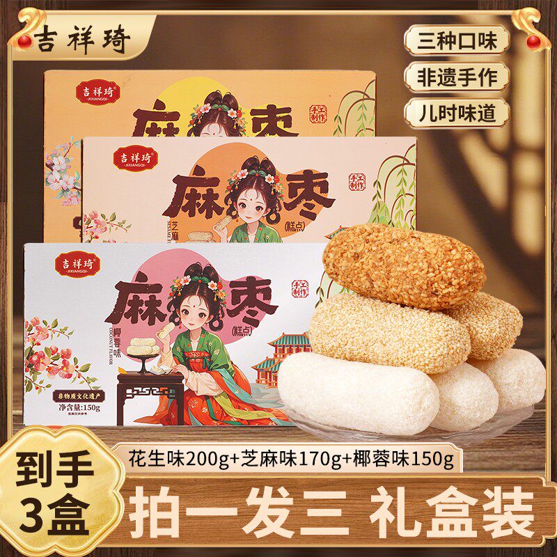 【拍一发三】非遗手工椰蓉花生芝麻麻枣蓼花糖雪枣送礼年货礼盒糕
