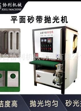 平面砂带抛光机金属板抛光除锈机自动平板拉丝不锈钢板去毛刺