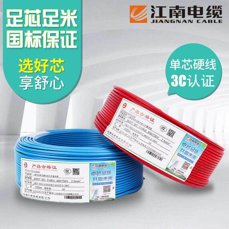 无锡江南电线电缆1.5/2.5/4/6平方电线单芯硬线家装工程用100米