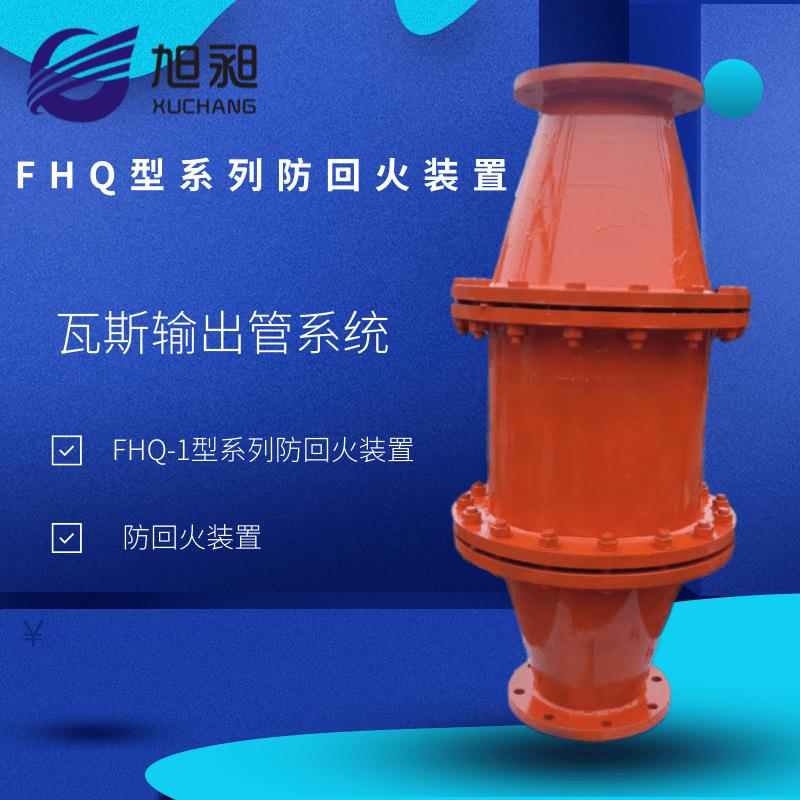 FHQ型系列防回火装置瓦斯抽放管路防回水火装置FQZ防回气装置