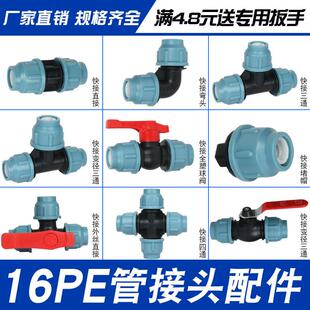 16pe管接头配件水管接头快速活快接开 关直接三通内外丝转接头阀