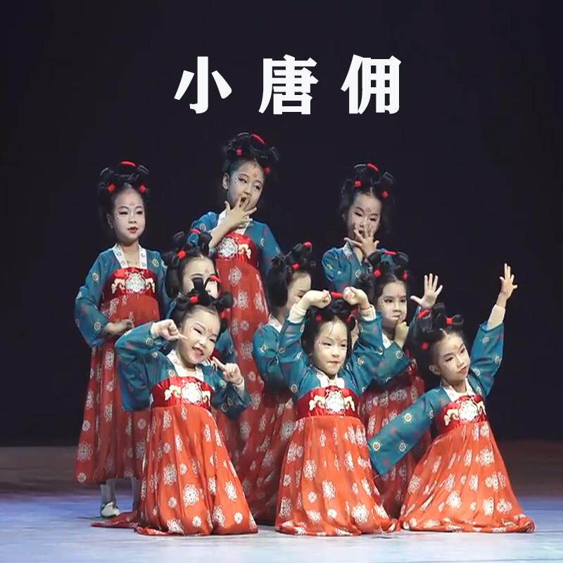 小唐佣舞蹈服儿童汉服襦裙古典舞演出服唐宫夜宴长街万象表演服装