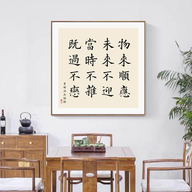 新中式茶室装饰画曾国藩名言警句书法字画书房玄关办公室励志挂画