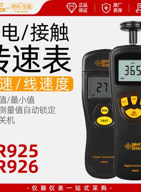 希玛转速表线速度测速仪数显手持式电机激光转速计AR925/AS926