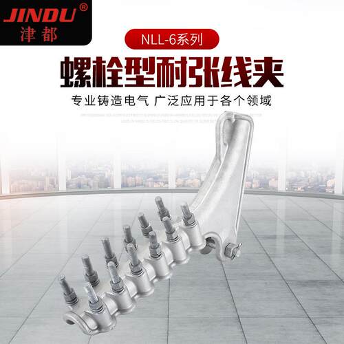 NLL系列螺栓型耐张线夹电力金具铝合金耐张线夹现货量大供应