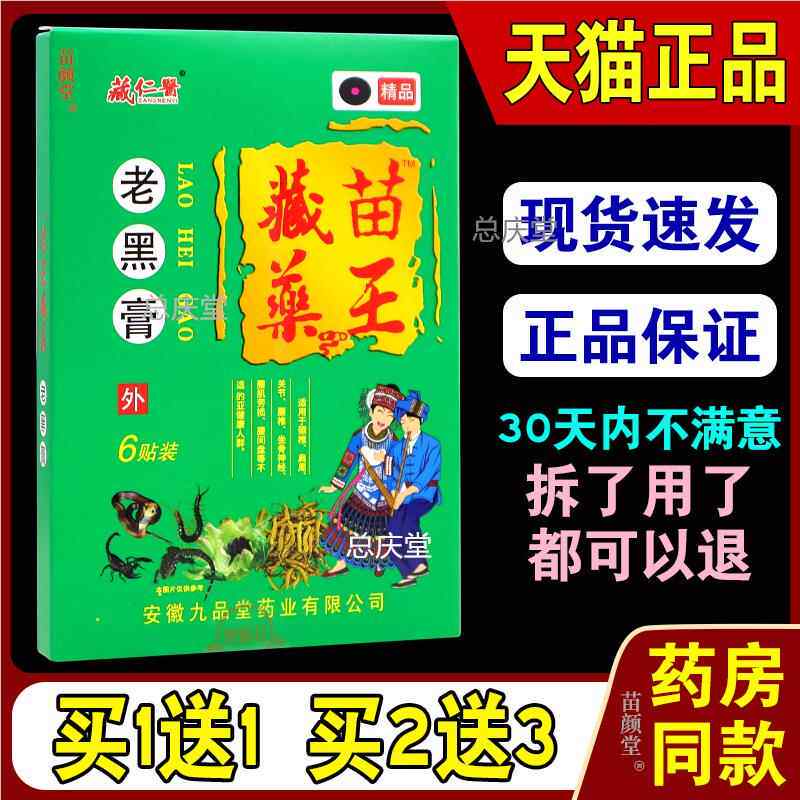 藏仁醫藏苗藥王老黑膏6贴/盒【天猫正品】颈肩腰腿关节7576
