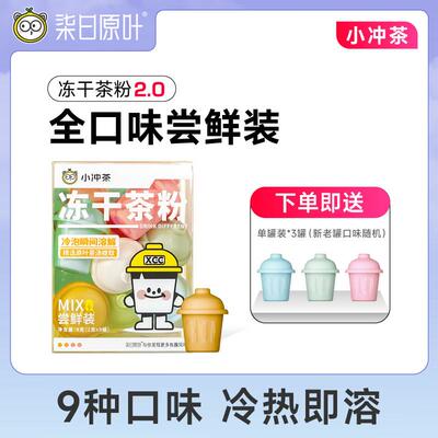 新疆包邮【尝鲜装】小冲茶冻干茶粉冲泡饮料速溶冷泡冻萃茶包9种