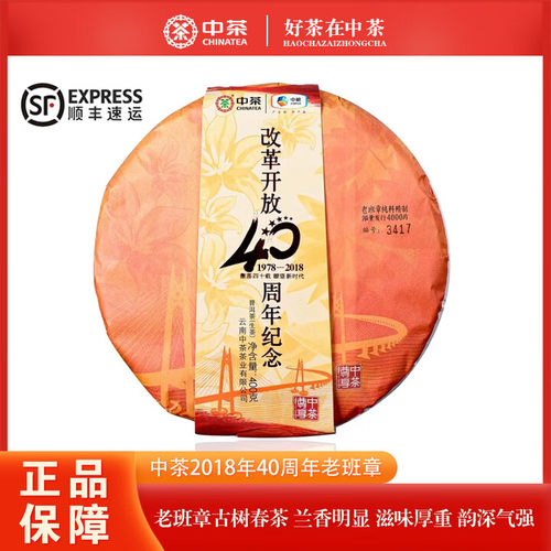 【1饼】2018年中茶老班章古树纯料 改革开放40周年纪念老班章生茶